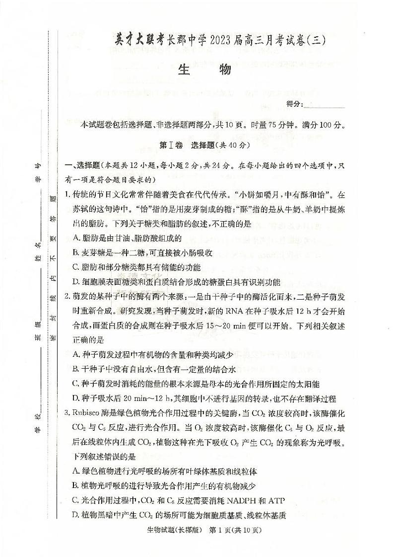 湖南省长沙市长郡中学2022-2023学年高三上学期第三次月考生物试题第1页