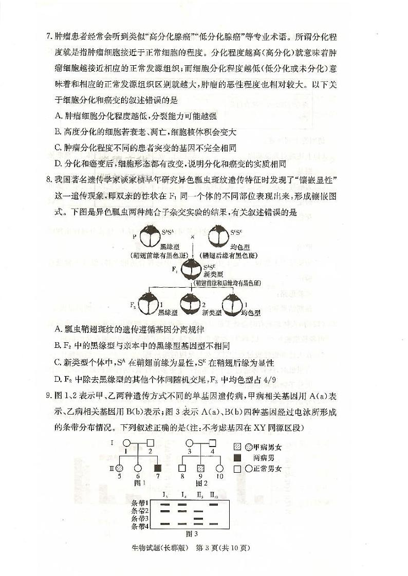 湖南省长沙市长郡中学2022-2023学年高三上学期第三次月考生物试题第3页