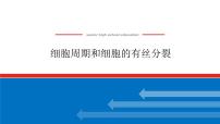 2023高考生物(统考版)复习课件 必修①第四单元1细胞周期和细胞的有丝分裂