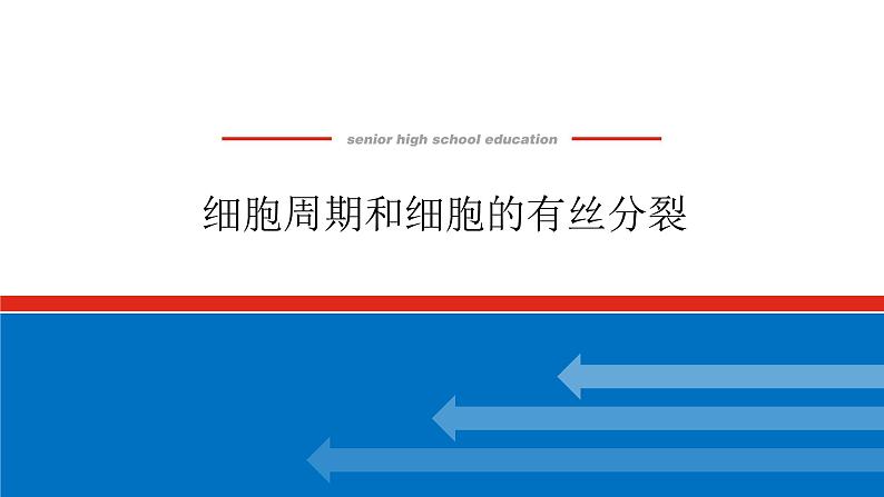 2023高考生物(统考版)复习课件 必修①第四单元1细胞周期和细胞的有丝分裂第1页