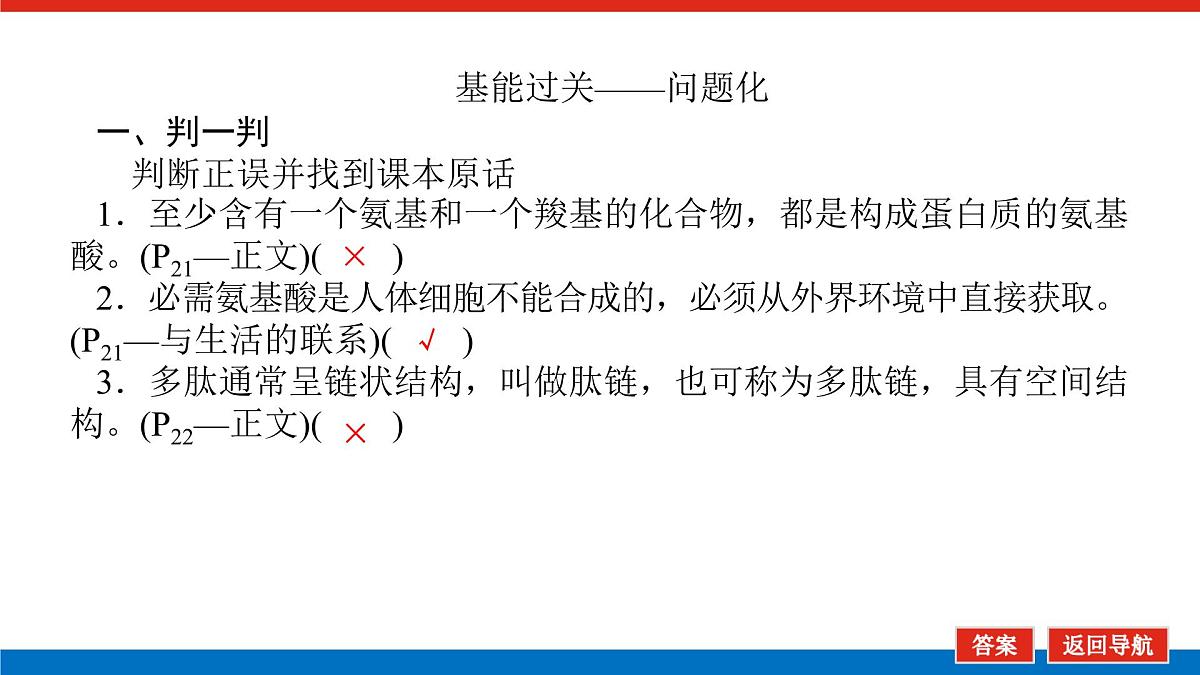 2023高考生物(统考版)复习课件 必修①第一单元3生命活动的主要承担者——蛋白质第8页