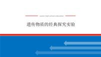 2023高考生物(统考版)复习课件 必修②第二单元1遗传物质的经典探究实验