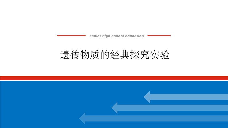 2023高考生物(统考版)复习课件 必修②第二单元1遗传物质的经典探究实验第1页