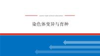 2023高考生物(统考版)复习课件 必修②第三单元2染色体变异与育种