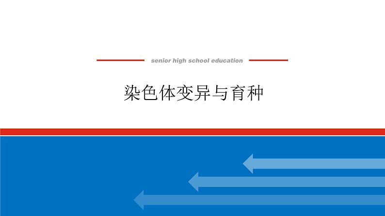 2023高考生物(统考版)复习课件 必修②第三单元2染色体变异与育种第1页