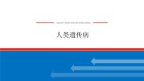 2023高考生物(统考版)复习课件 必修②第三单元3人类遗传病