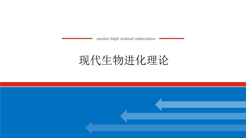 2023高考生物(统考版)复习课件 必修②第三单元4现代生物进化理论第1页