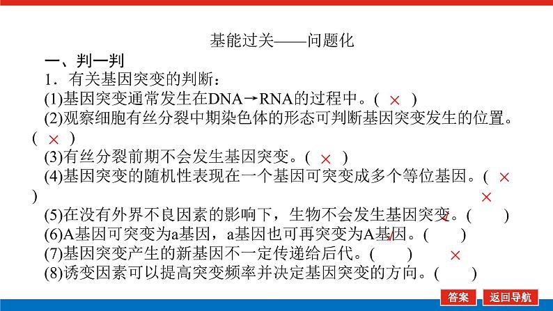 2023高考生物(统考版)复习课件 必修②第三单元1基因突变与基因重组第8页