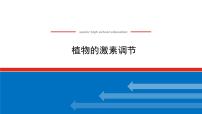 2023高考生物(统考版)复习课件 必修③第二单元植物的激素调节