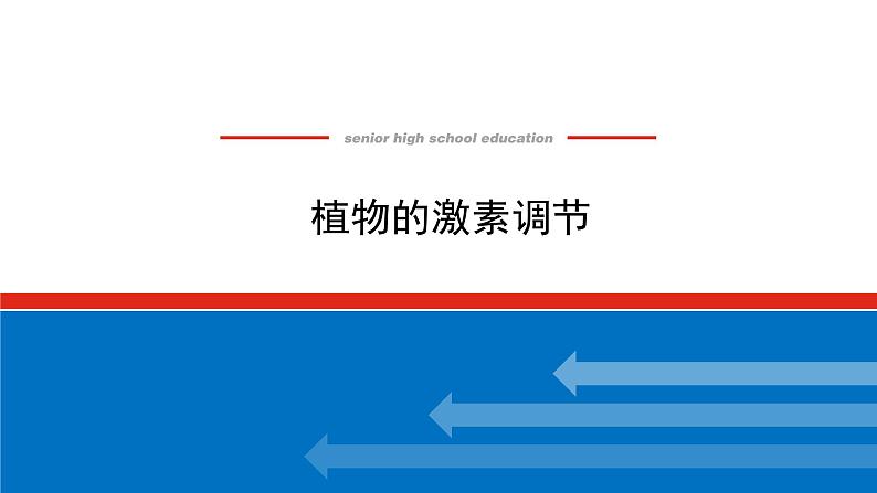 2023高考生物(统考版)复习课件 必修③第二单元植物的激素调节第1页