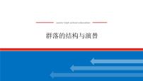 2023高考生物(统考版)复习课件 必修③第三单元2群落的结构与演替