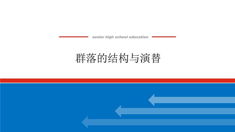 2023高考生物(统考版)复习课件 必修③第三单元2群落的结构与演替第1页