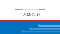 2023高考生物(统考版)复习课件 必修③第四单元2生态系统的功能