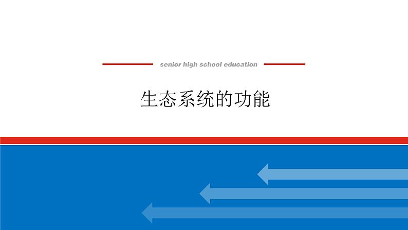 2023高考生物(统考版)复习课件 必修③第四单元2生态系统的功能第1页