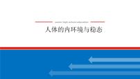 2023高考生物(统考版)复习课件 必修③第一单元1人体的内环境与稳态