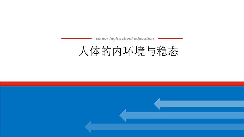 2023高考生物(统考版)复习课件 必修③第一单元1人体的内环境与稳态第1页