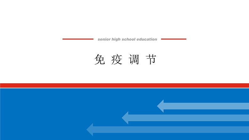 2023高考生物(统考版)复习课件 必修③第一单元4免疫调节第1页