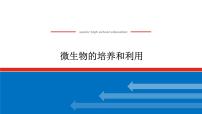 2023高考生物(统考版)复习课件 选修1-1微生物的培养和利用