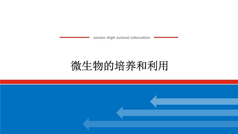 2023高考生物(统考版)复习课件 选修1-1微生物的培养和利用第1页