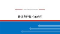 2023高考生物(统考版)复习课件 选修1-2传统发酵技术的应用