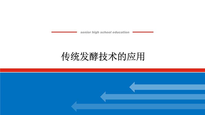 2023高考生物(统考版)复习课件 选修1-2传统发酵技术的应用第1页