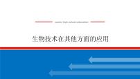 2023高考生物(统考版)复习课件 选修1-3生物技术在其他方面的应用