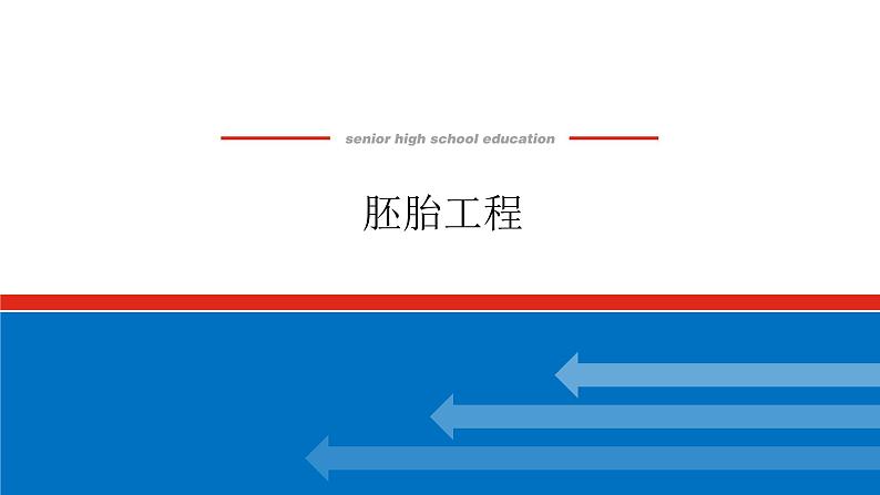 2023高考生物(统考版)复习课件 选修3-3胚胎工程第1页