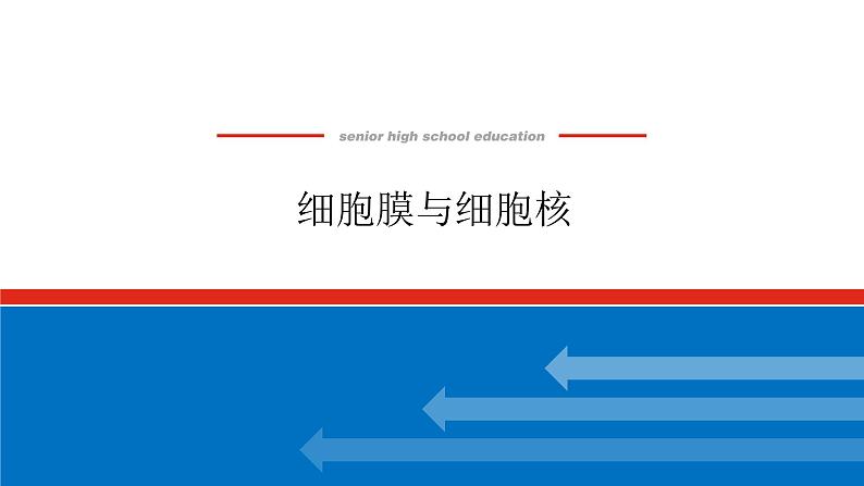 2023高考生物(统考版)复习课件 必修①第二单元1细胞膜与细胞核01