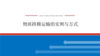 2023高考生物(统考版)复习课件 必修①第二单元3物质跨膜运输的实例与方式