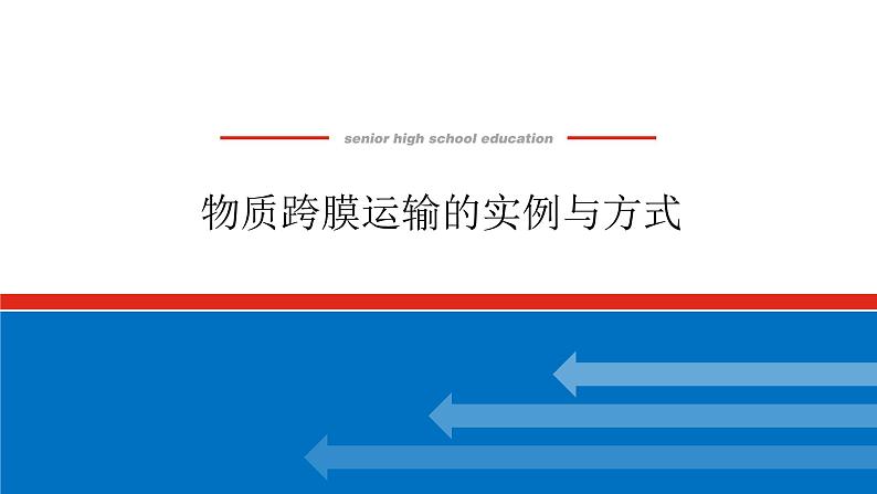 2023高考生物(统考版)复习课件 必修①第二单元3物质跨膜运输的实例与方式第1页