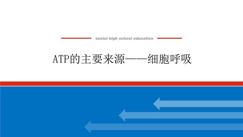 2023高考生物(统考版)复习课件 必修①第三单元2ATP的主要来源——细胞呼吸01