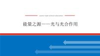 2023高考生物(统考版)复习课件 必修①第三单元3能量之源——光与光合作用