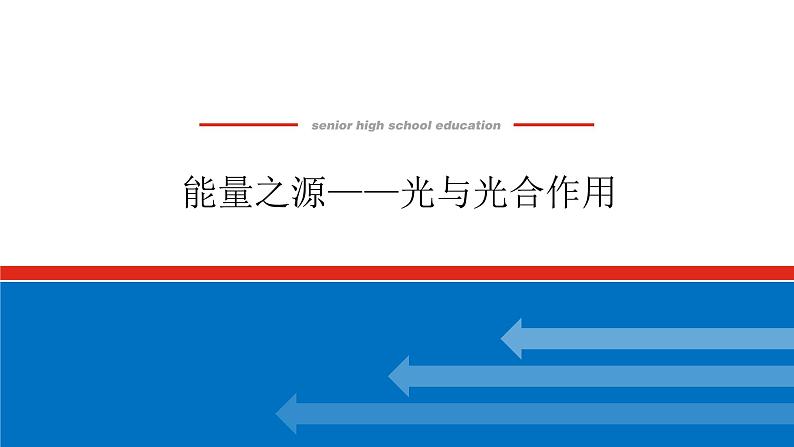 2023高考生物(统考版)复习课件 必修①第三单元3能量之源——光与光合作用第1页