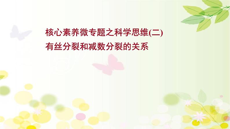 高中生物2022届新教材一轮复习人教版 核心素养微专题之科学思维（二）有丝分裂和减数分裂的关系 课件第1页