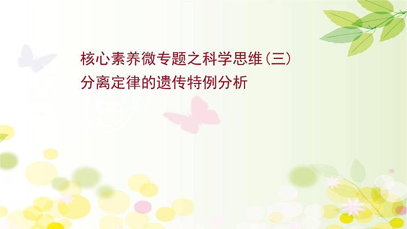 高中生物2022届新教材一轮复习人教版 核心素养微专题之科学思维（三）分离定律的遗传特例分析 课件第1页