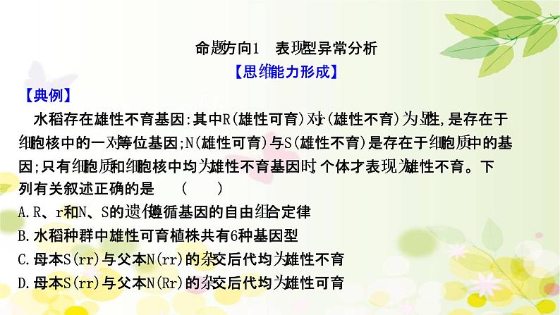 高中生物2022届新教材一轮复习人教版 核心素养微专题之科学思维（三）分离定律的遗传特例分析 课件第2页