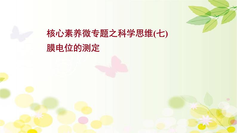 高中生物2022届新教材一轮复习人教版 核心素养微专题之科学思维（七）膜电位的测定 课件第1页