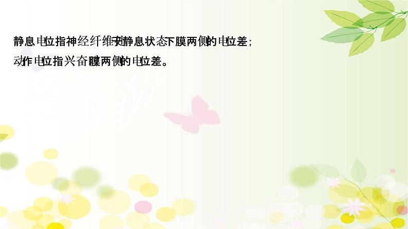 高中生物2022届新教材一轮复习人教版 核心素养微专题之科学思维（七）膜电位的测定 课件第8页