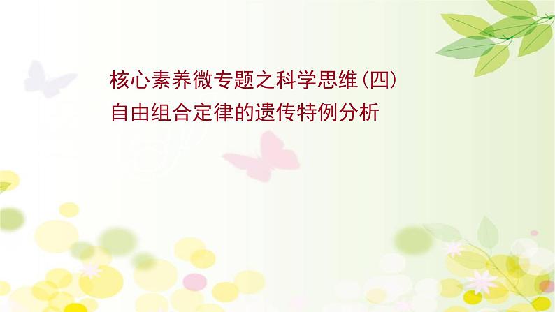 高中生物2022届新教材一轮复习人教版 核心素养微专题之科学思维（四）自由组合定律的遗传特例分析 课件第1页