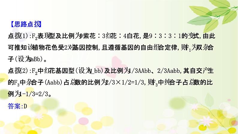 高中生物2022届新教材一轮复习人教版 核心素养微专题之科学思维（四）自由组合定律的遗传特例分析 课件第4页