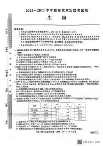 全国名校大联考2022-2023高三第三次联考 生物试题及答案