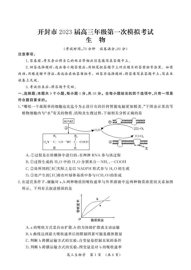 2023届开封市一模生物试卷第1页
