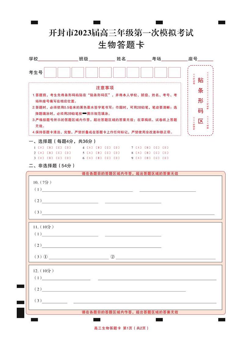 高三生物  答题卡(1)第1页