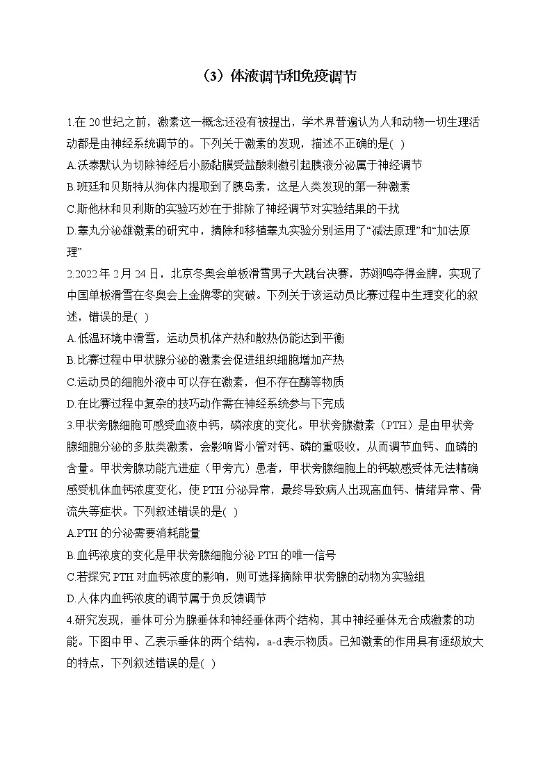 【配套新教材】2023届高考生物学二轮复习 专项练（3）体液调节和免疫调节第1页