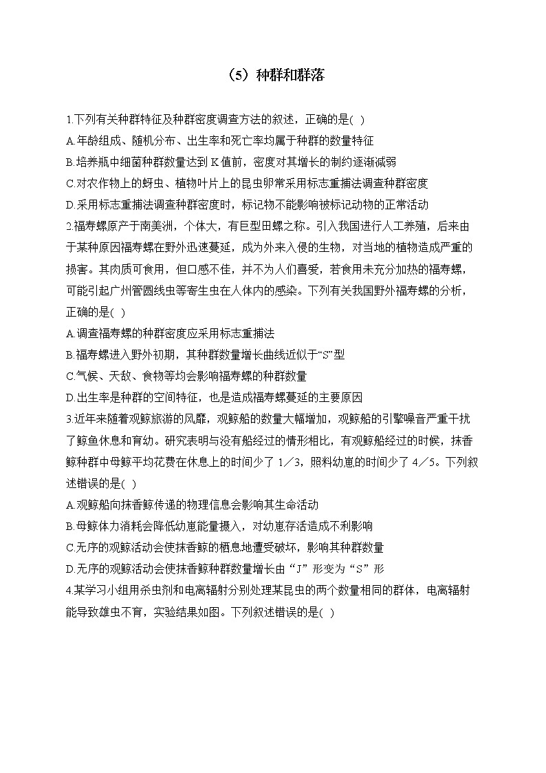 【配套新教材】2023届高考生物学二轮复习 专项练（5）种群和群落第1页