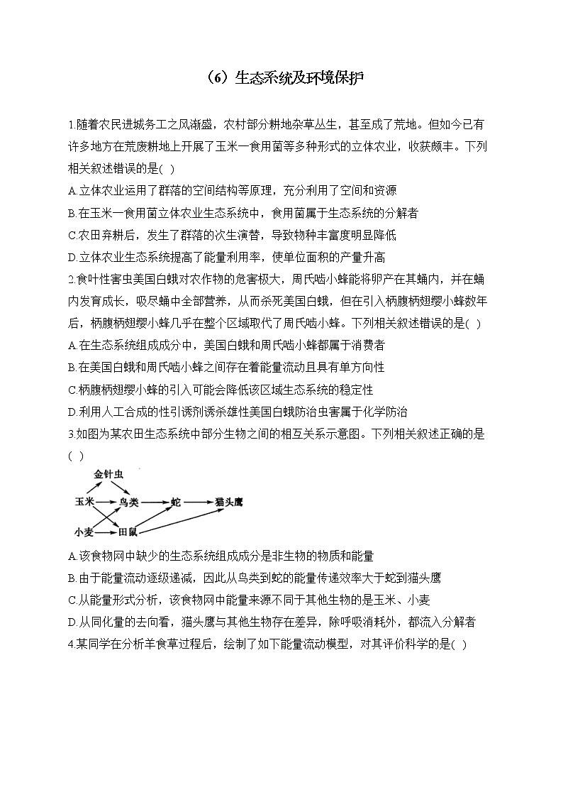 【配套新教材】2023届高考生物学二轮复习 专项练（6）生态系统及环境保护第1页