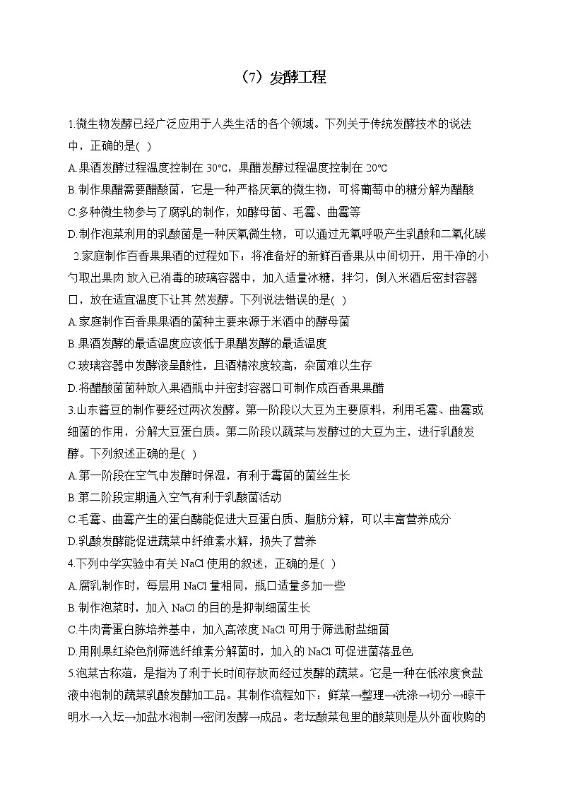 【配套新教材】2023届高考生物学二轮复习 专项练（7）发酵工程第1页