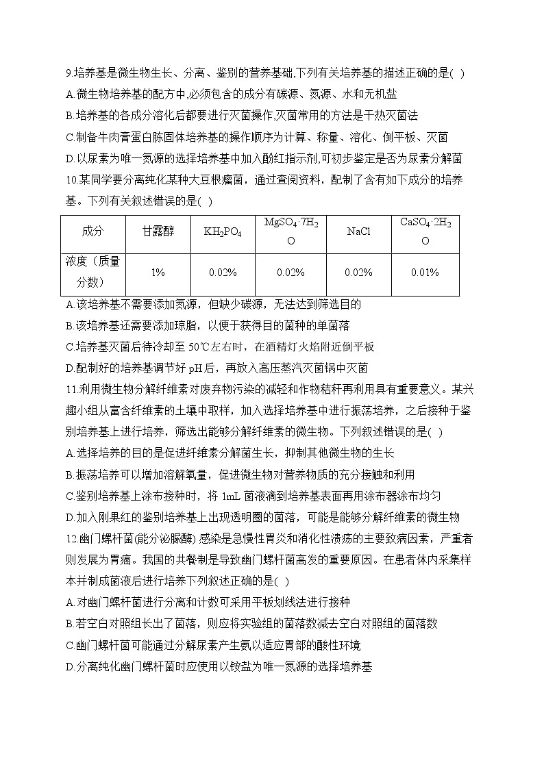 【配套新教材】2023届高考生物学二轮复习 专项练（7）发酵工程第3页