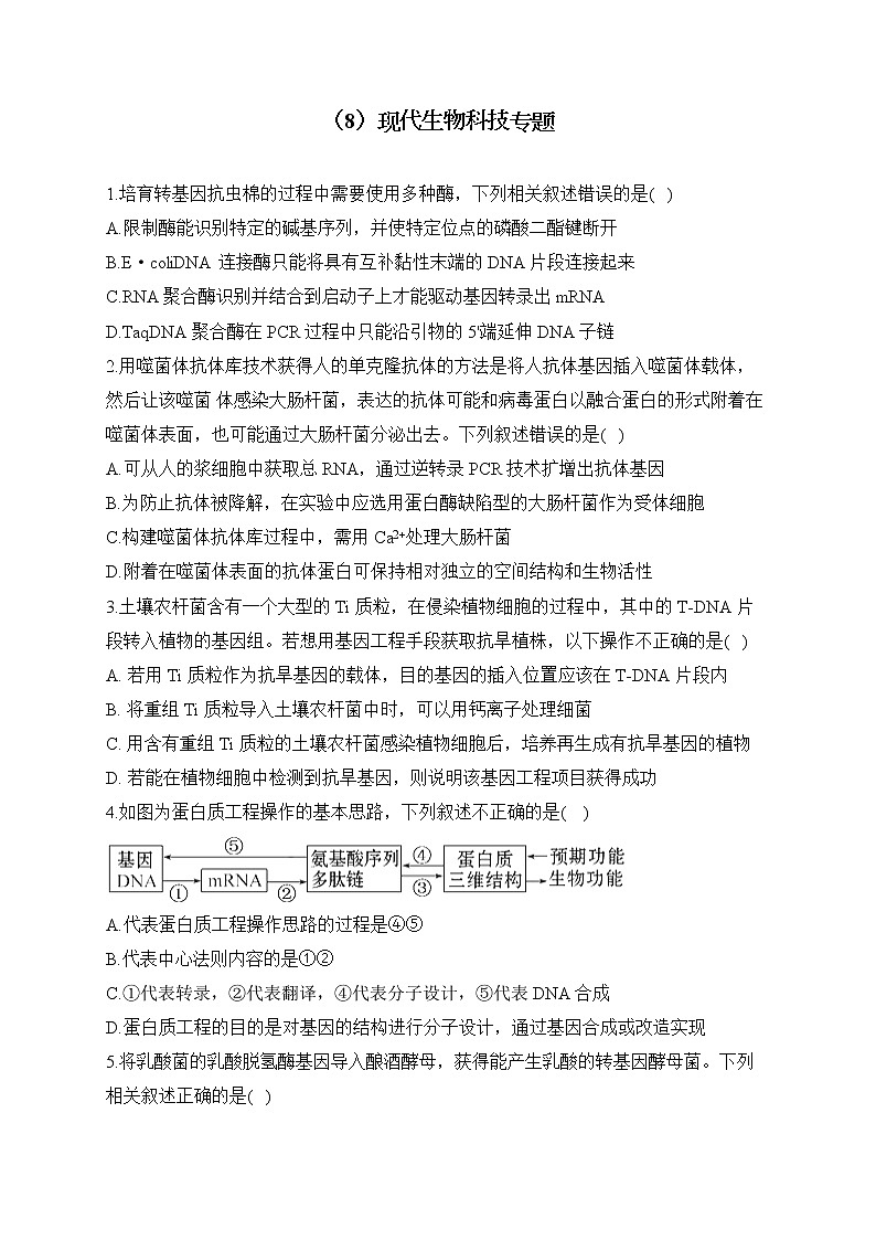 【配套新教材】2023届高考生物学二轮复习 专项练（8）现代生物科技专题第1页