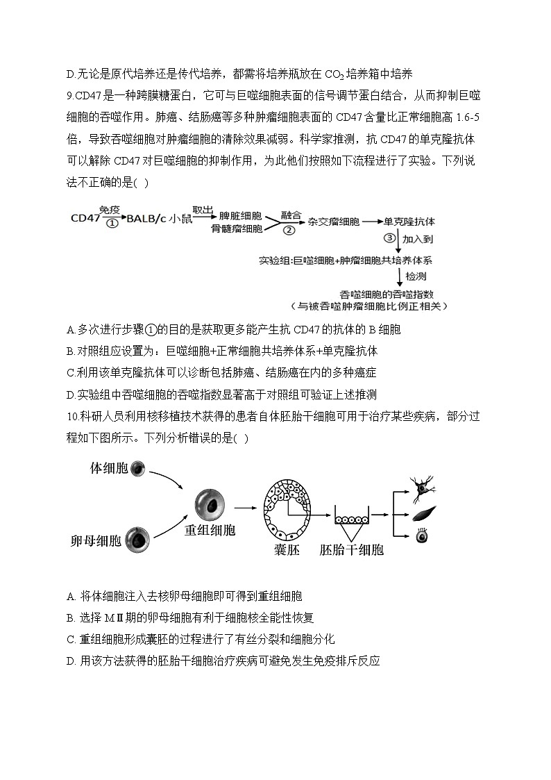 【配套新教材】2023届高考生物学二轮复习 专项练（8）现代生物科技专题第3页